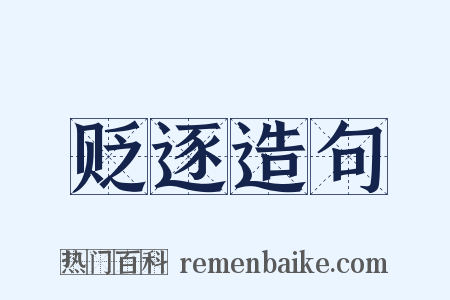 贬逐造句是什么意思的图片